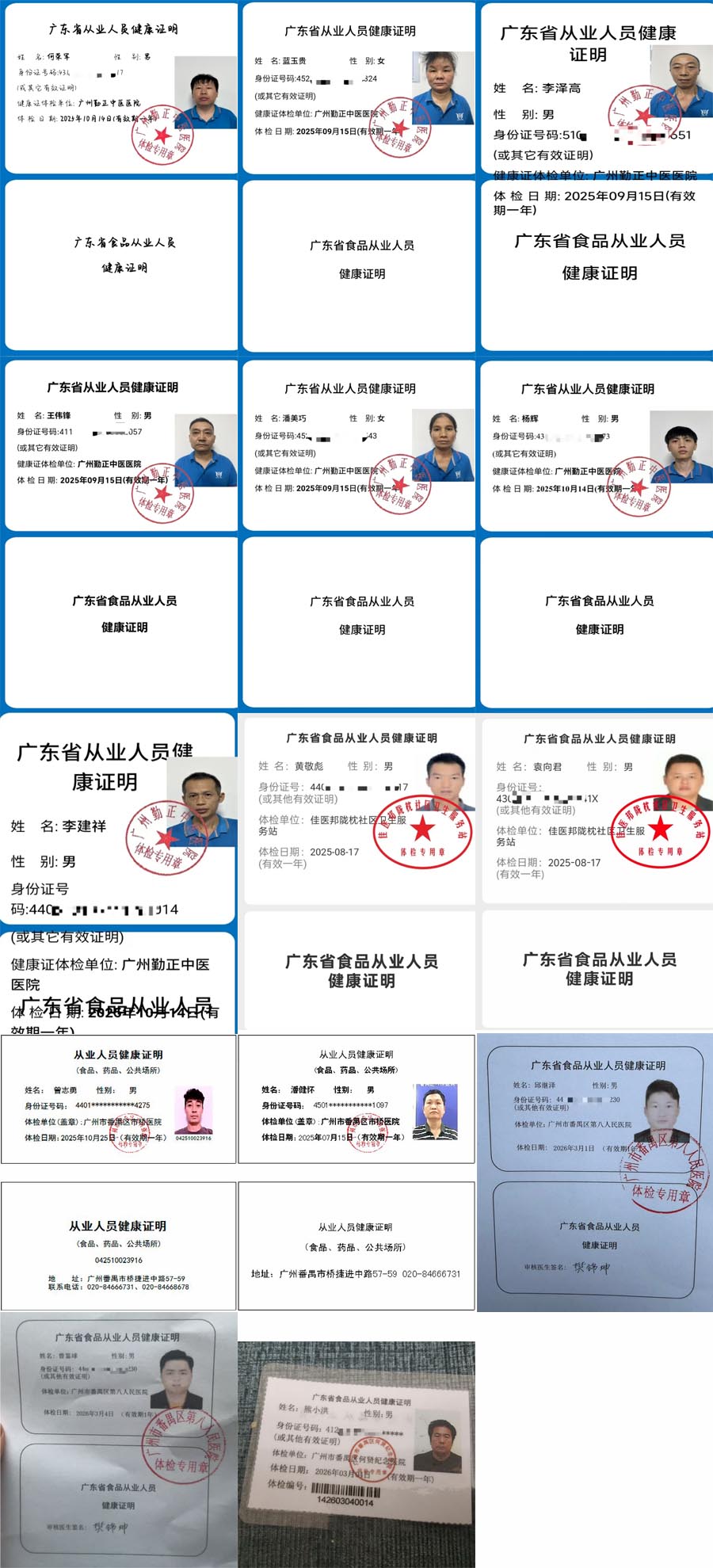 食品從業人員健康證